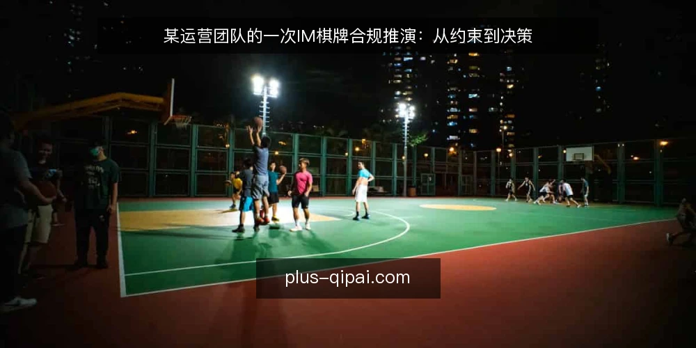 某运营团队的一次IM棋牌合规推演：从约束到决策 — 场景设定：一个运营团队的IM棋牌接入任务 配图