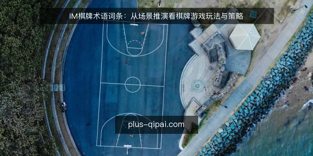 IM棋牌术语词条:从场景推演看棋牌游戏玩法与策略 — 场景设定:从新手到常客的决策起点 配图