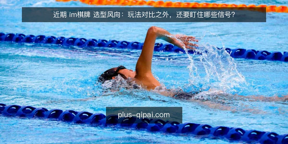 近期 im棋牌 选型风向：玩法对比之外，还要盯住哪些信号？ — 选型前的决策判据 配图