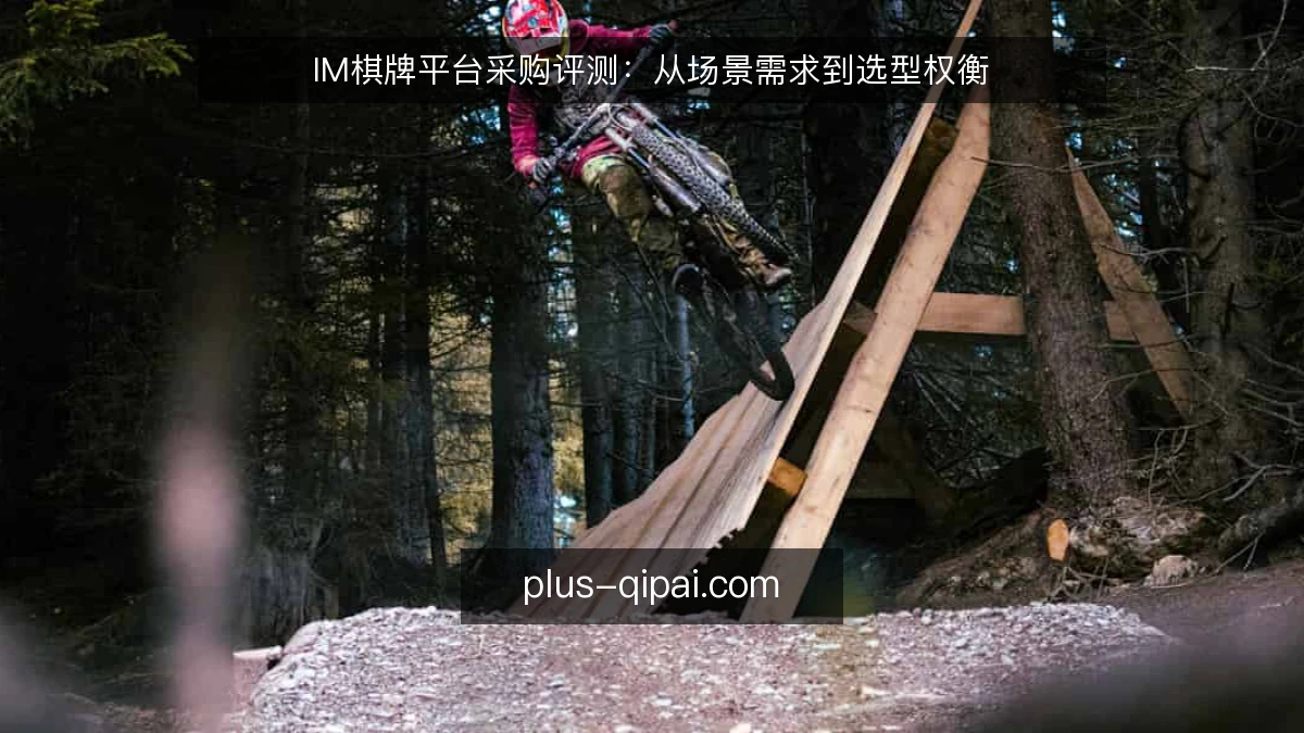 IM棋牌平台采购评测：从场景需求到选型权衡