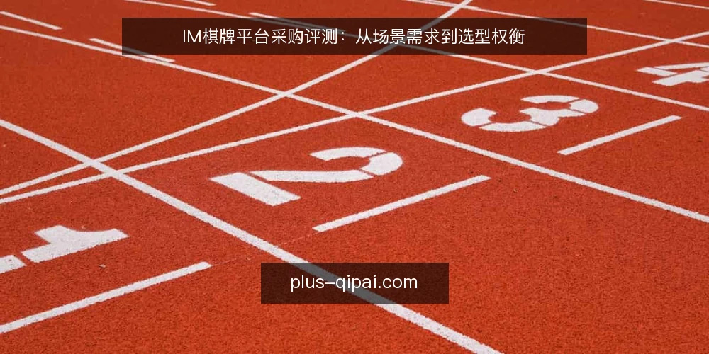 IM棋牌平台采购评测：从场景需求到选型权衡 — 明确采购需求与评测边界 配图