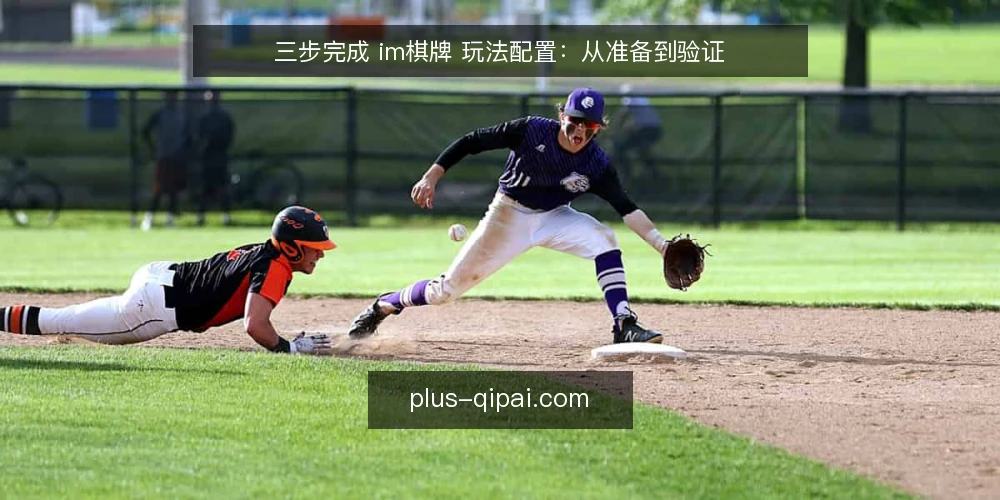三步完成 im棋牌 玩法配置：从准备到验证 — 准备：梳理场景与基础资料 配图