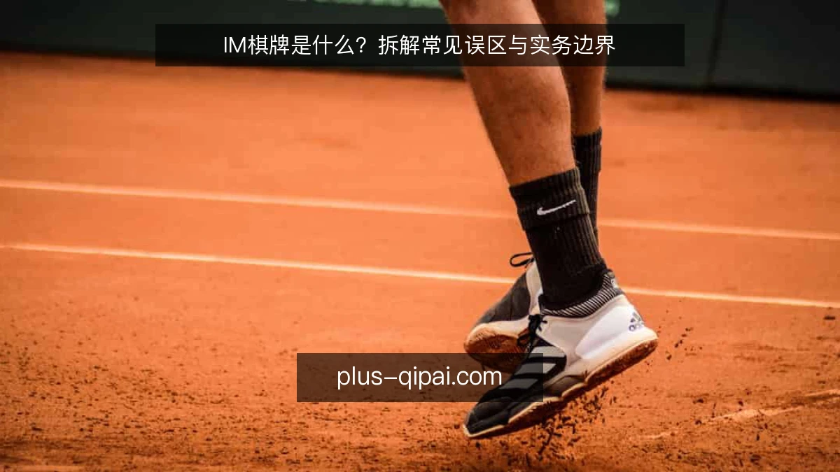 IM棋牌是什么?拆解常见误区与实务边界