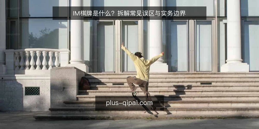 IM棋牌是什么?拆解常见误区与实务边界 — IM棋牌的定义与核心机制 配图