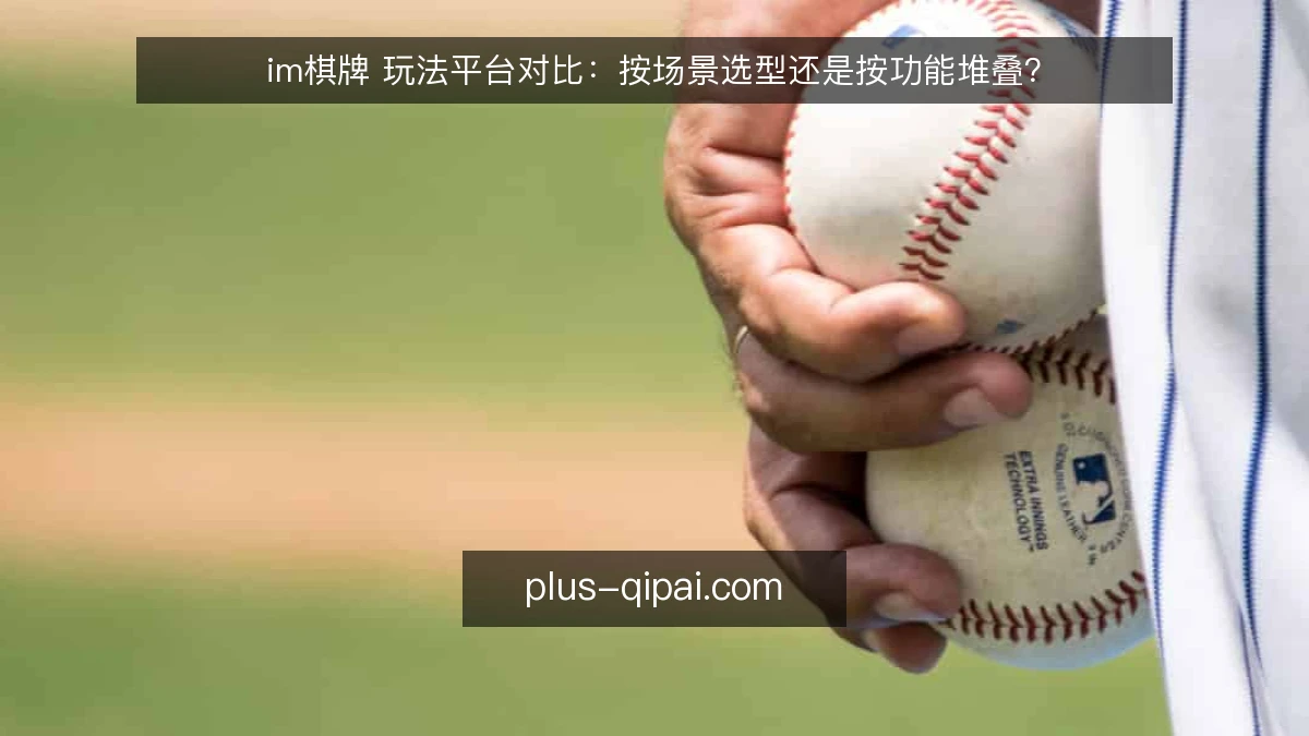 im棋牌 玩法平台对比:按场景选型还是按功能堆叠?