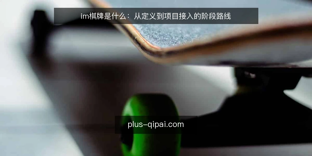 im棋牌是什么：从定义到项目接入的阶段路线 — 基线：先厘清 im棋牌 的定义与边界 配图