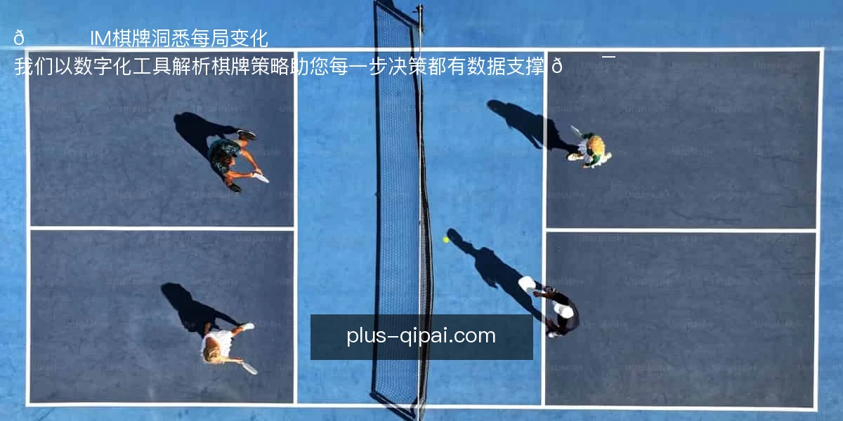 📊 IM棋牌，洞悉每局变化