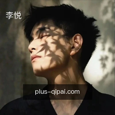 李悦